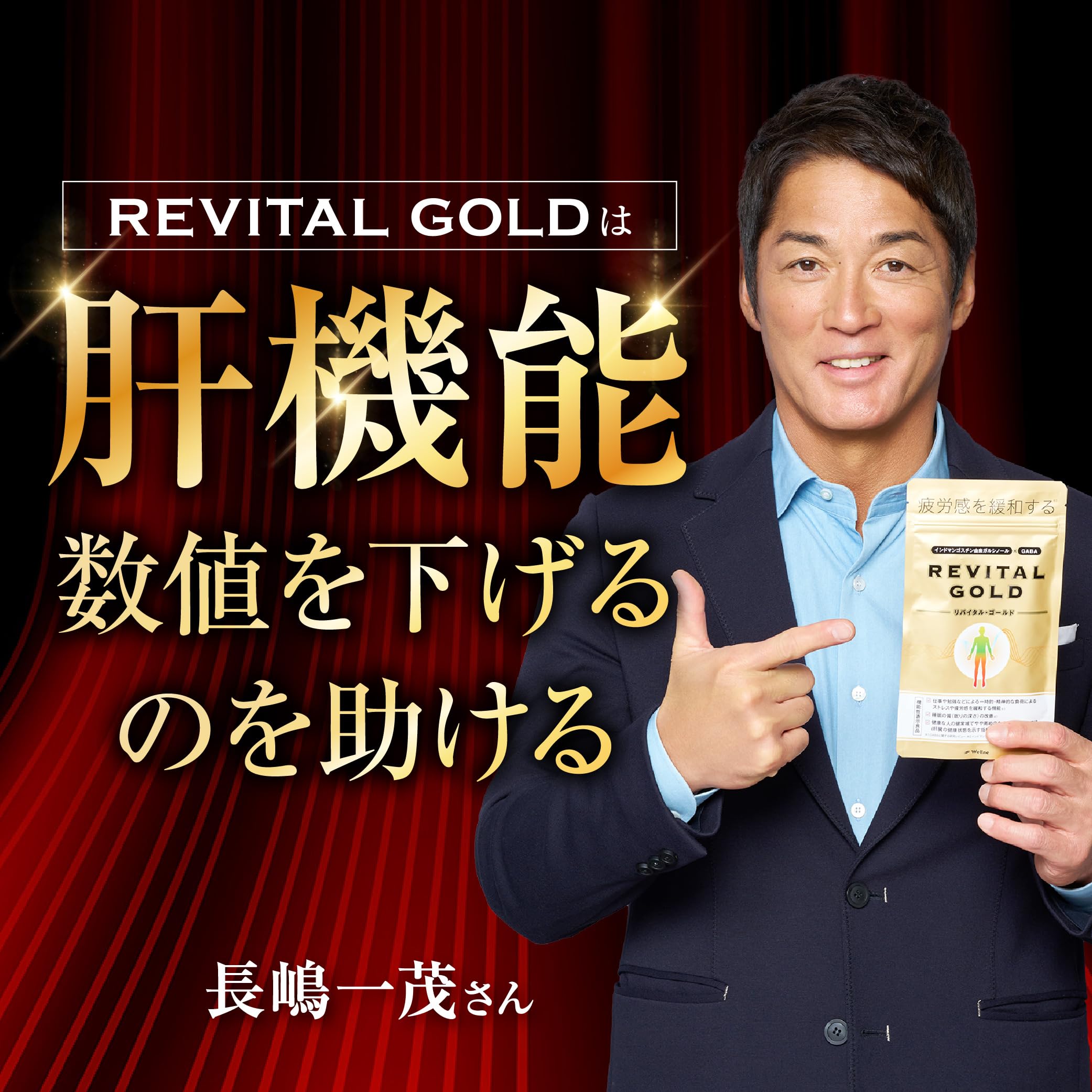Amazon | 【長島一茂愛用×疲労専門医共同開発】Wellne リバイタル